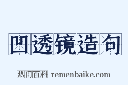 凹透镜造句是什么意思的图片